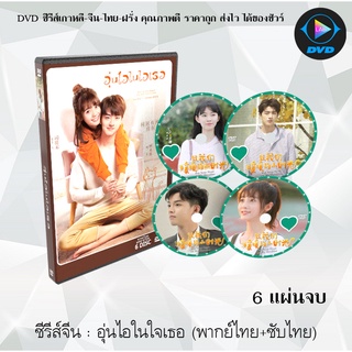 ซีรีส์จีน อุ่นไอในใจเธอ (Put Your Head on My Shoulder) : 6 แผ่นจบ (พากย์ไทย+ซับไทย)