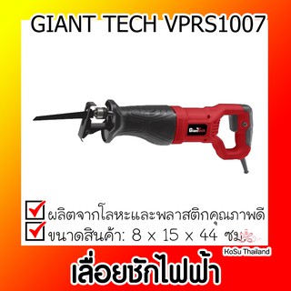 📣📣เลื่อยชักไฟฟ้า⚡  ไจแอ้นท์เท็ค GIANT TECH เลื่อยชักไฟฟ้า รุ่น VPRS1007