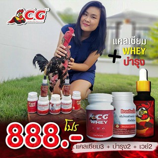 ชุดโปร888 แคลเซียม เวย์ บำรุง สุดคุ้ม !!!