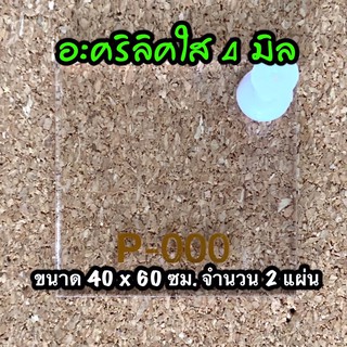 รหัส 4060 แผ่นอะคริลิคใส 4 มิล แผ่นพลาสติกใส 4 มิล ขนาด 40 X 60 ซม จำนวน 2 แผ่น ส่งไว งานตกแต่ง งานป้าย