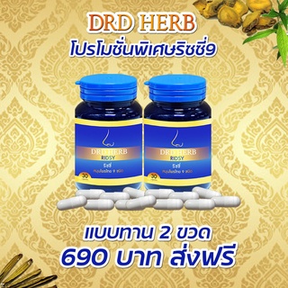 สมุนไพร9 ชนิด ริซซี่ ริดซี่ DRD HERB Ridsy (2 กระปุก เพียง 690.-)