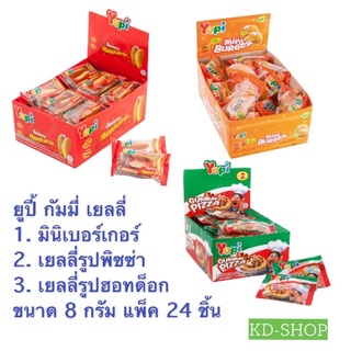 ยูปี้ Yupi กัมมี่ เยลลี่ 3 แบบ ขนาด 8 กรัม แพ็ค 24 ชิ้น สินค้าใหม่ สุดคุ้ม พร้อมส่ง