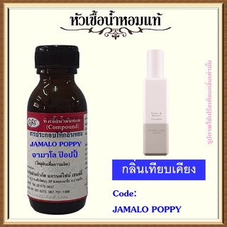 หัวเชื้อน้ำหอมแท้ จามาโลน เทียบกลิ่น POPPY &amp; BARLEY ปริมาณ 30 มล.