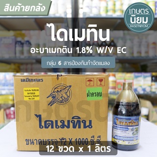 ยกลัง 12 ขวด x 1 ลิตร - ไดเมทิน (อะบาเมกติน 1.8% W/V EC)