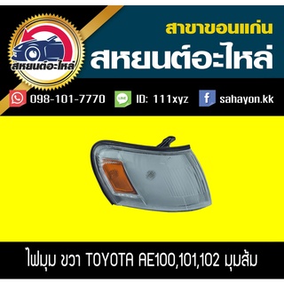 ไฟมุม Toyota Corolla AE100-102 โคโรล่า โตโยต้า