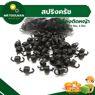 สปริงครัช เครื่องตัดหญ้า NB411 รุ่น 2 ก้อน, 3 ก้อน อย่างหนา ( ราคาอันละ )