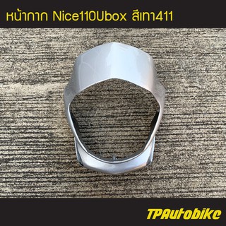 หน้ากาก Nice110Ubox ไนท์ยูบล็อก สี เทา411 บรอนซ์ /เฟรมรถ กรอบรถ ชุดสี  แฟริ่ง