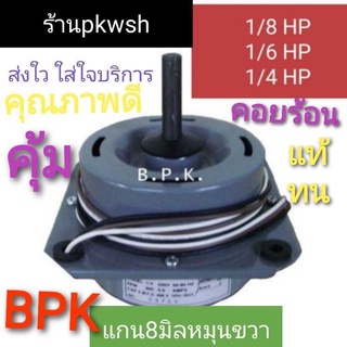 BPK มอเตอร์แอร์ คอยล์ร้อน BKP หมุนขวา1/8HP.1/6HP.1/4HPแบบปีก