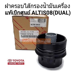 แท้ศูนย์ ฝาครอบกรองเครื่อง ALTIS 08 (DUAL) รหัส.15620-37010