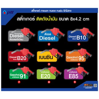 สติ๊กเกอร์ฝาถังน้ำมันขนาด 8x4.2cm  ชนิดน้ำมันต่างๆ กันน้้ำ กันแดด สีสดทนนาน  E85 E20 ดีเซล B7 B20 แก๊สโซฮอล์ 91 95