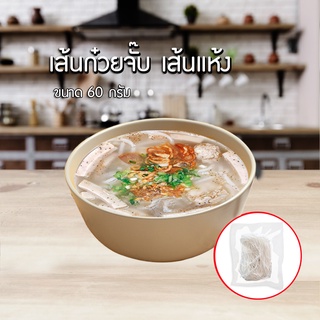 📢พร้อมส่ง📢 เส้นก๋วยจั๊บญวน ขนาด60กรัม ก๋วยจั๊บเวียดนาม จั๊บญวณเส้นแห้ง