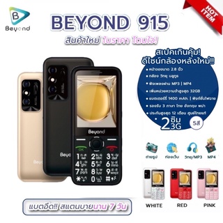 มือถือปุ่มกด Beyond 915 ปุ่มใหญ่ จอใหญ่ 2.8นิ้ว ใชได้ทุกเครือข่าย ประกันศูนย์ไทย 1 ปี