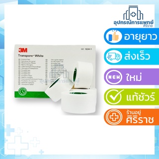 Transpore White 1/2 นิ้ว1 นิ้ว สำหรับผิวแพ้ง่าย ราคาต่อม้วน