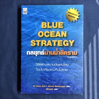 หนังสือ กลยุทธ์น่านนำ้สีคราม Blue Ocean Strategy