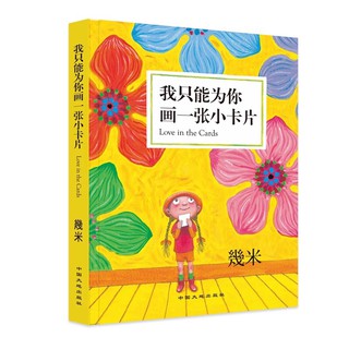 Pre-order หนังสือภาษาจีน 我只能为你画一张小卡片  by 幾米