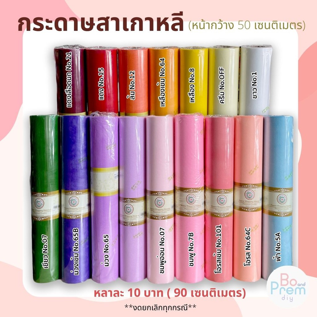 [TW ทีดับบลิว] กระดาษสา กระดาษสาเกาหลี สำหรับห่อช่อดอกไม้ สั่งมากกว่า 1 หลา ตัดเป็นความยาวต่อเนื่อง