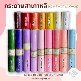 กระดาษสา กระดาษสาเกาหลี กระดาษห่อช่อ หลาละ 10 บาท **30 หลา ขึ้นไป เหลือ 8 บาท** งดยกเลิกทุกกรณี