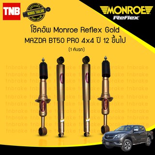 Monroe reflex gold โช๊คอัพ mazda bt50 pro 4x4 4x2(ยกสูง) มาสด้า บีที50โปร ปี 2012-2019