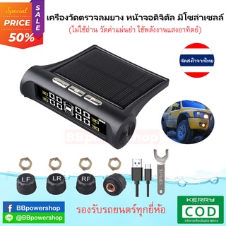 MT0146เครื่องวัดยางลมรถยนตร์ ที่วัดยางลม เครื่องวัดความดันยางลม ไม่ใช่ถ่าน แสดงผลแบบเรียลไทม์ มีแผงโซล่าเซลล์ จัดส่งไว