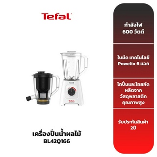 TEFAL เครื่องปั่นน้ำผลไม้ 2 IN 1 พร้อมโถสกัด รุ่น BL42Q166