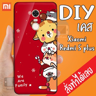 Smart Case XiaoMi Redmi 5 plus เคสสั่งทำ เคสมือถือออกแบบเองได้ เคส DIY เคสกระจกนิรภัย กันกระแทก เคสสั่งทำ เคสตามสั่ง