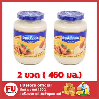 FUstore 2x[460ก.] เบสท์ฟู้ดส์ Best food มายองเนส mayonnaise mayo มายองเนสเบสฟู้ด มายองเนสแบบขวด ครีมทาขนมปัง