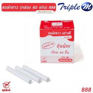 ชอล์กขาว (กล่อง 60 แท่ง) โรบิน 888