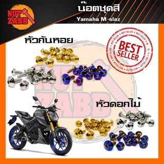 น๊อตชุดสี Yamaha M-SLAZ  ครบชุด(เฉพาะชุดสี) มีหลายหัวให้เลือก พร้อมส่ง