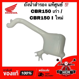 ถังน้ำสำรอง CBR150 เก่า / CBR150 ใหม่ แท้ศูนย์ 💯 19110-KPP-930 ถังพักน้ำ ถังน้ำ