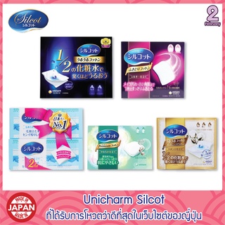 🔥[คุ้มที่สุด]🔥 แท้100% Unicharm Silcot ซิลคอต สำลีที่ได้รับการโหวตว่าดีที่สุดในเว็บไซต์ของญี่ปุ่น 100%