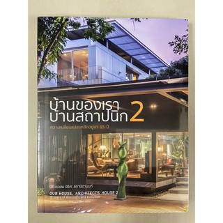 9786164590380 บ้านของเรา บ้านสถาปนิก 2 :ความเปลี่ยนแปลงหลังอยู่มา 15 ปี