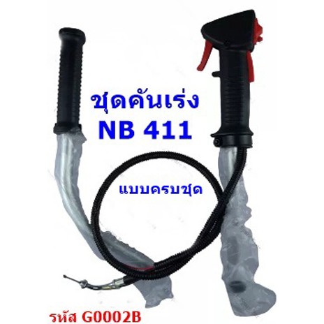 ชุดคันเร่ง GX35 / NB411 / RBC411 (เฉพาะ)มือเร่ง แฮนด์ตัดหญ้า มือเร่งเครื่องตัดหญ้า ใช้กับเครื่องตัดหญ้า Robin รุ่น HONDA