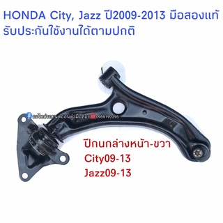 ปีกนกล่างหน้าขวา HONDA City, Jazz ปี09-13มือสองแท้ สินค้ารับประกัน