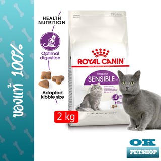 ROYAL CANIN SENSIBLE 2KG แมวโตที่มีปัญหาเรื่องการย่อย