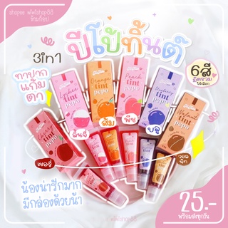 ลิปปีโป้ทิ้นท์ (พร้อมส่งทุกสี)เจลแก้ม6สี💋3in1 ทาได้ทั้งปาก แก้ม ตา แก้ปากดำ