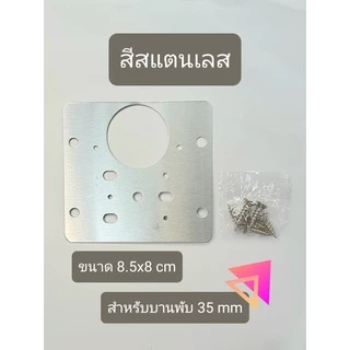 แผ่นซ่อมเสริมบานพับถ้วย (แผ่นเต็ม) ใช้สำหรับบานพับ 35 mm เท่านั้น ซ่อมแซม ตู้เสื้อผ้า ตู้โชว์