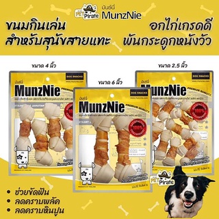 MunzNie มันซ์นี่ ขนมหมา ขนมกินเล่นสำหรับสุนัข กระดูกหนังวัวพันอกไก่เกรดดี ขนมขัดฟัน ขนมฝึกสุนัข