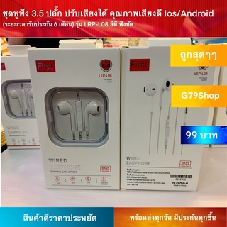 ชุดหูฟัง 3.5 ปลั๊ก ปรับเสียงได้ คุณภาพเสียงดี Ios/Android (ระยะเวลารับประกัน 6 เดือน) รุ่น LEP-L08