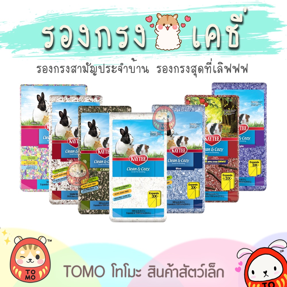 ร้านโทโมะ 💕 รองกรงเคธี่ Kaytee Clean & Cozy รองกรงสำหรับหนู กระต่าย แฮมสเตอร์ แก๊สบี้