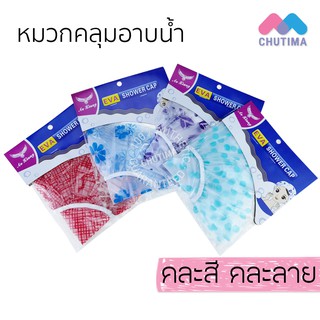 หมวกคลุมผมอาบน้ำ คละสี คละลาย Shower Cap Waterproof 100%