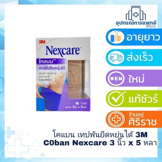 3M Nexcare Coban 3 นิ้ว x 5 หลา โคแบน เทปพันยืดหยุ่นได้