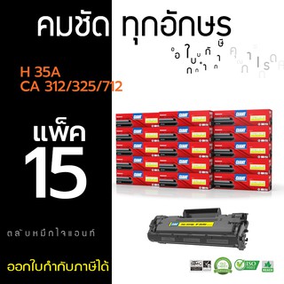 Giant (ไจแอ้นท์) รุ่น HP CB435A / CE285A แพ็ค15 (GIANT) ตลับเลเซอร์ดำ สำหรับเครื่อง HP P1006 / P1102w ออกใบกำกับภาษี