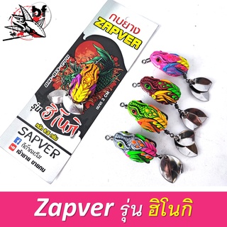 กบยาง แซ่บเวอร์ รุ่น ฮิโนกิ Zapver Hinoki ขนาด 3 ซม.  2ใบหลิว เบ็ด#1 นน. 6.5กรัม