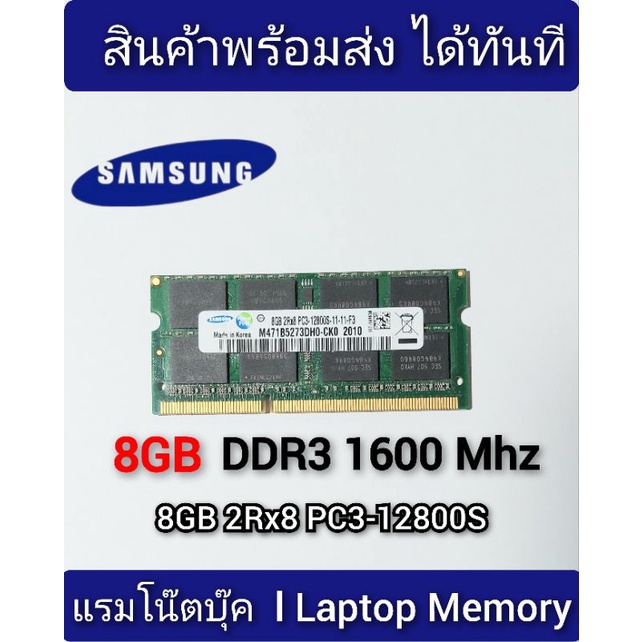 แรมโน๊ตบุ๊ค 8GB DDR3 1600Mhz (8GB 2Rx8 PC3-12800s) Samsung Ram Notebok