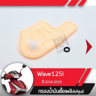 กรองน้ำมันเชื้อเพลิงWave125i ปี2018-2019 เวฟ125i ledกรองปั๊มติ้ก กรองเบนซินอะไหล่แท้มอไซ อะไหล่แท้ฮอนด้า