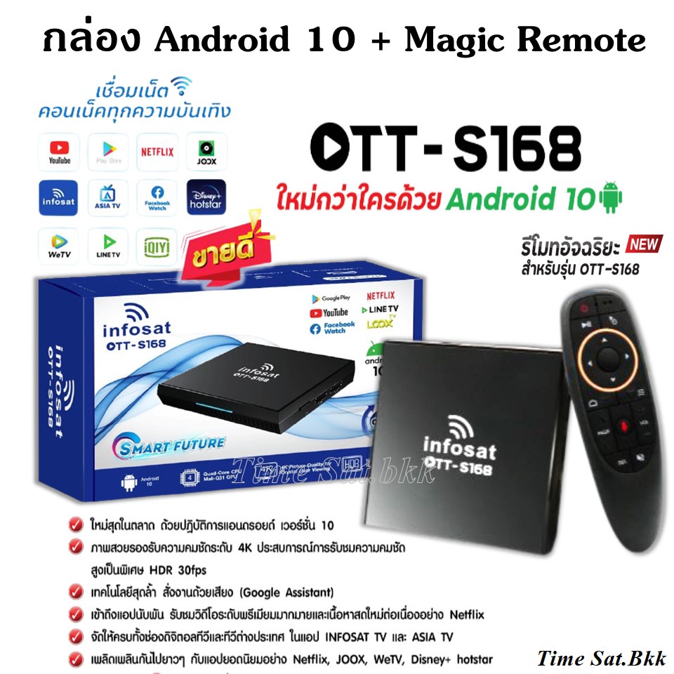 กล่อง INFOSAT Android 10 รุ่น OTT-S168 + INFOSAT รีโมทอัจฉริยะ ระบบ Wireless สั่งงานด้วยเสียง