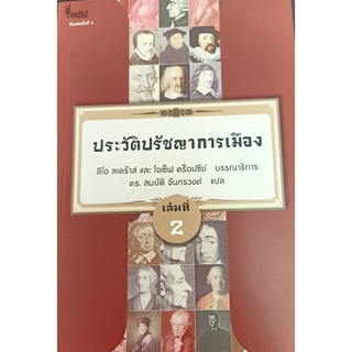 9786167150888 ประวัติปรัชญาการเมือง เล่มที่ 2 (HISTORY OF POLITICAL PHILOSOPHY)