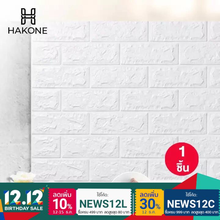 [1,5,10 แผ่น] HAKONE วอลเปเปอร์ติดผนัง ลายอิฐ สีขาว 3 มิติ PE Foam 60x30 cm กาวในตัว สติ๊กเกอร์ติดผน