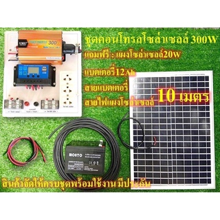 ชุดนอนนา ชุดไฟโซล่าโซล่าเซลล์  พลังงานแสงอาทิตย์ 12Vและ12V to  220V รุ่น300w พร้อม แผงโซล่าเซลล์ แบตเเตอรี่