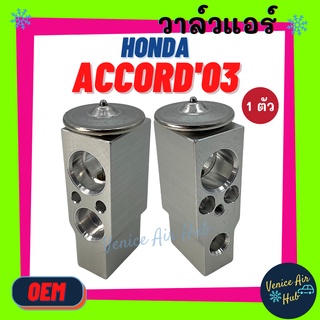 วาล์วแอร์ OEM ฮอนด้า แอคคอร์ด 2003 HONDA ACCORD 03 วาล์วบล็อก แอร์ แอร์รถยนต์ รถยนต์ ใส่ ตู้แอร์ คอล์ยเย็น แผงคอล์ยเย็น